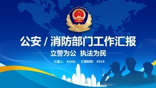 公安消防部门工作汇报PPT模板（20210603）