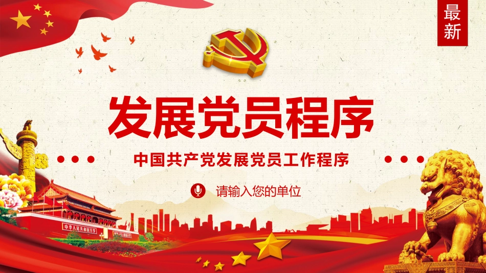 发展党员程序之党建PPT（20210629）_第1页