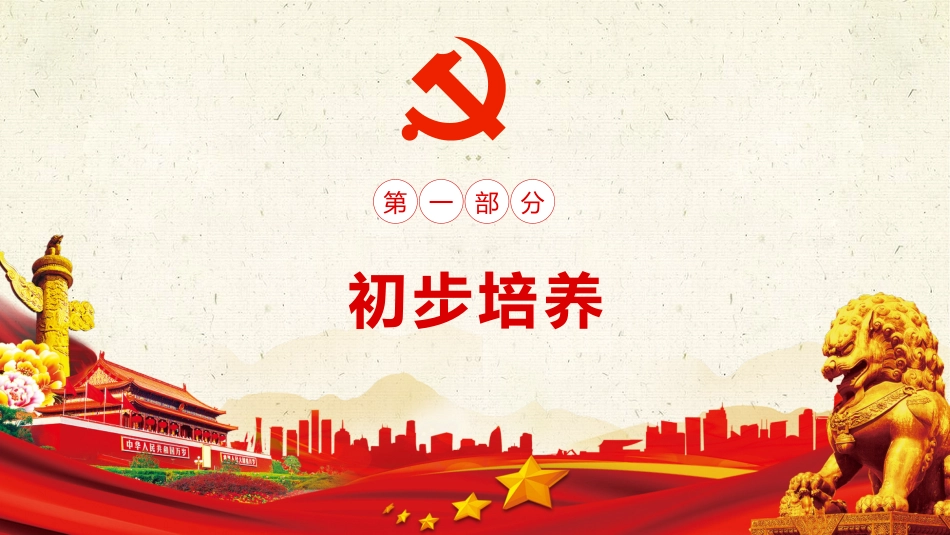 发展党员程序之党建PPT（20210629）_第3页