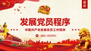 发展党员程序之党建PPT（20210629）