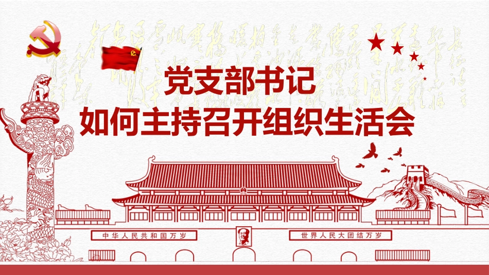 党支部书记如何主持召开组织生活会党课PPT（20210604）_第1页