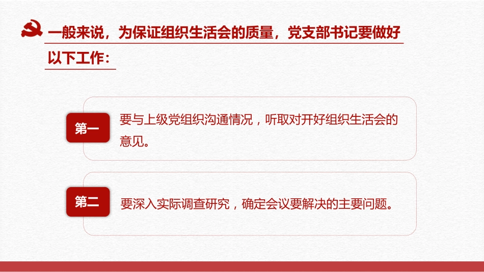 党支部书记如何主持召开组织生活会党课PPT（20210604）_第10页