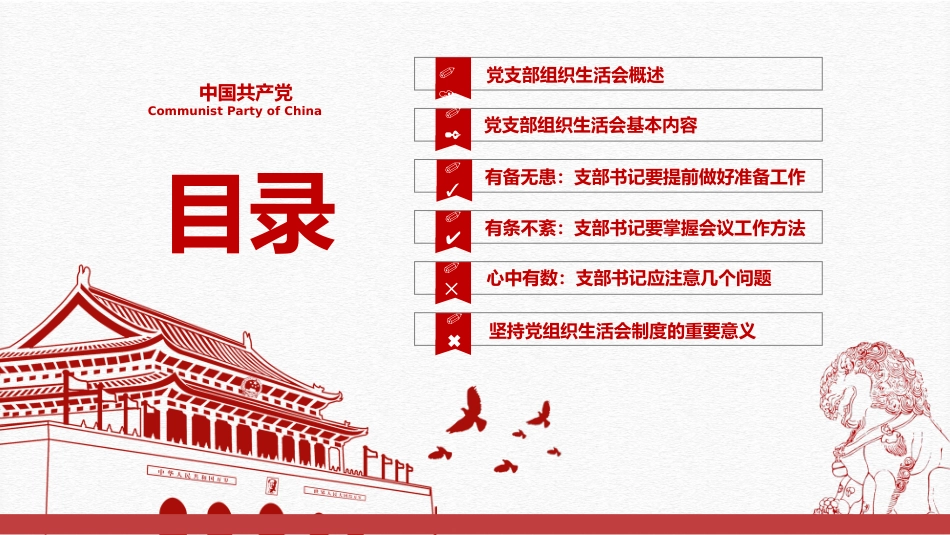 党支部书记如何主持召开组织生活会党课PPT（20210604）_第2页