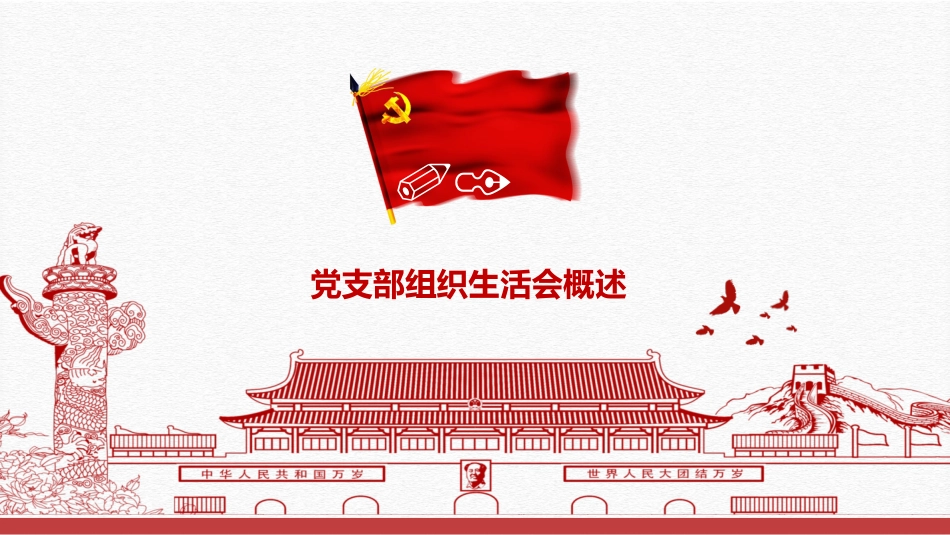 党支部书记如何主持召开组织生活会党课PPT（20210604）_第3页