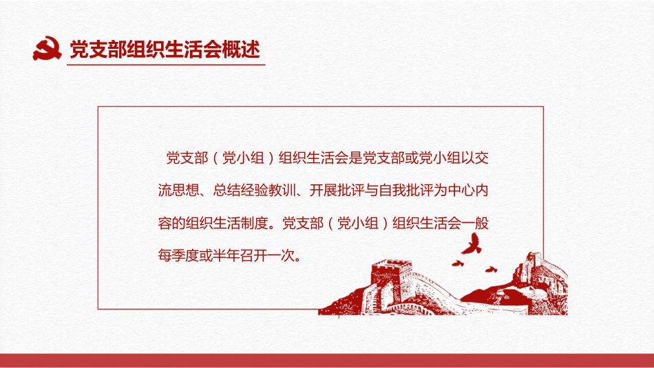 党支部书记如何主持召开组织生活会党课PPT（20210604）_第4页