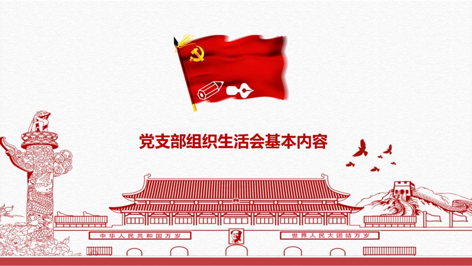 党支部书记如何主持召开组织生活会党课PPT（20210604）_第5页