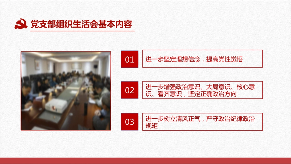 党支部书记如何主持召开组织生活会党课PPT（20210604）_第6页