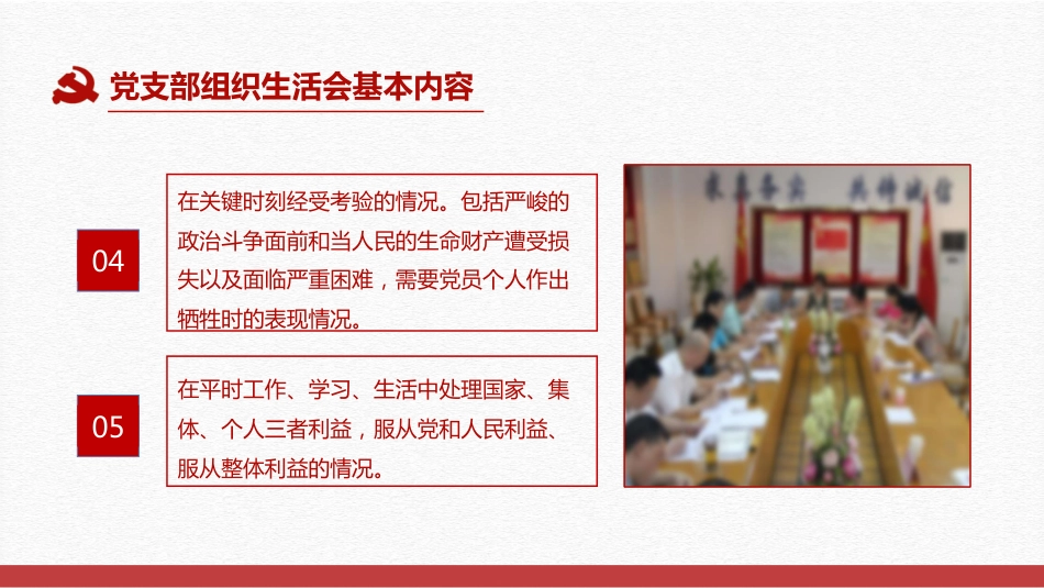 党支部书记如何主持召开组织生活会党课PPT（20210604）_第7页