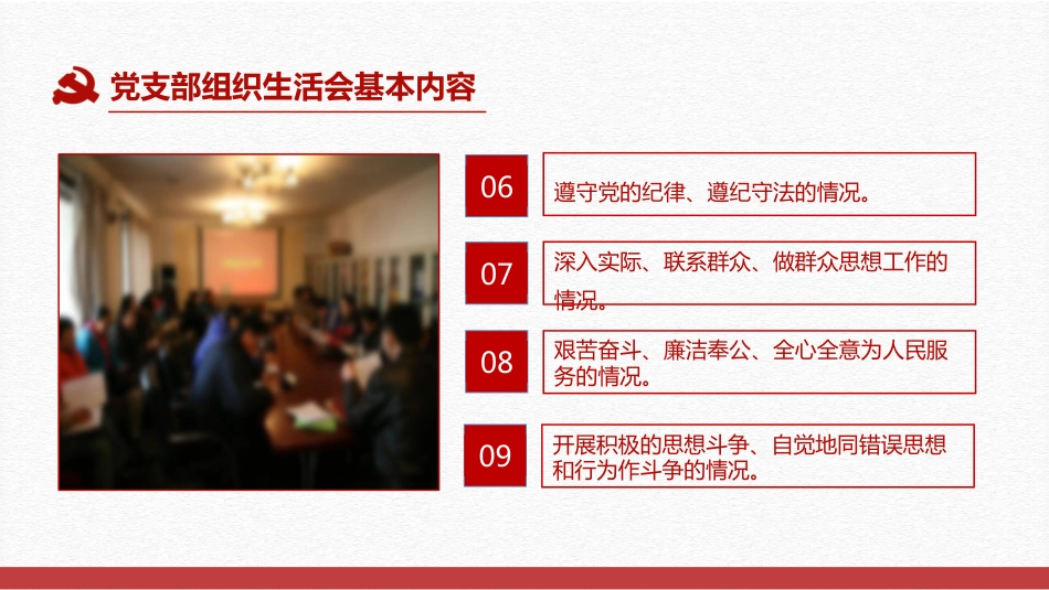 党支部书记如何主持召开组织生活会党课PPT（20210604）_第8页