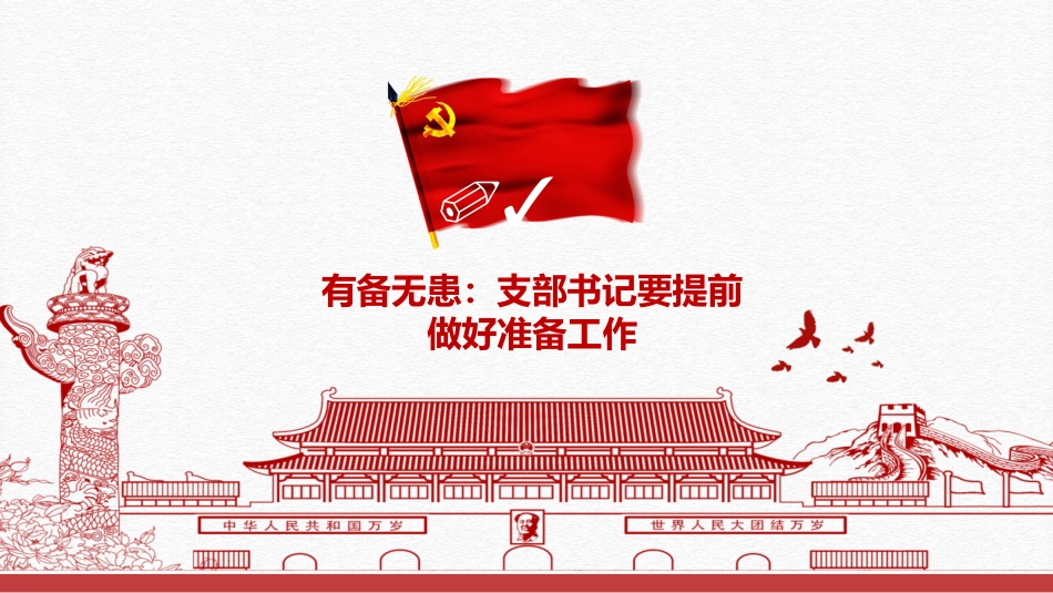 党支部书记如何主持召开组织生活会党课PPT（20210604）_第9页