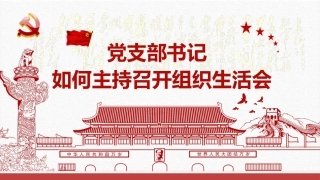 党支部书记如何主持召开组织生活会党课PPT（20210604）