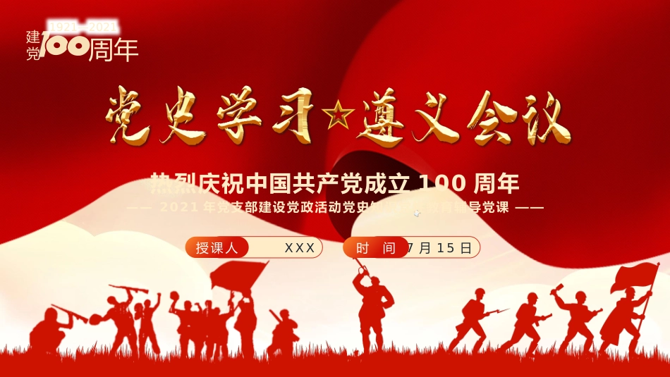 党史学习遵义会议之建党100周年PPT（20210520）_第1页