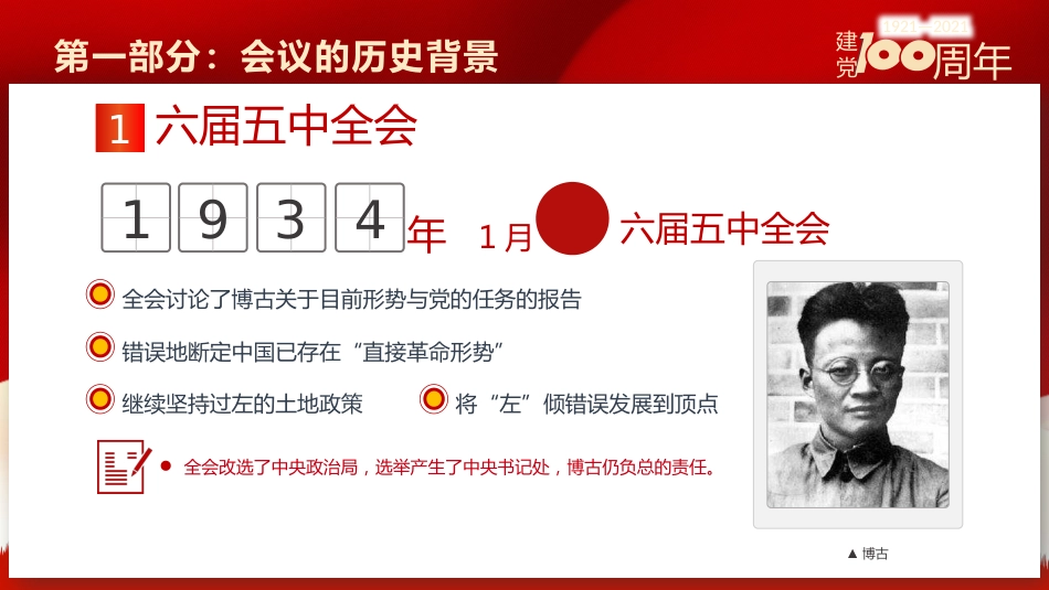 党史学习遵义会议之建党100周年PPT（20210520）_第6页