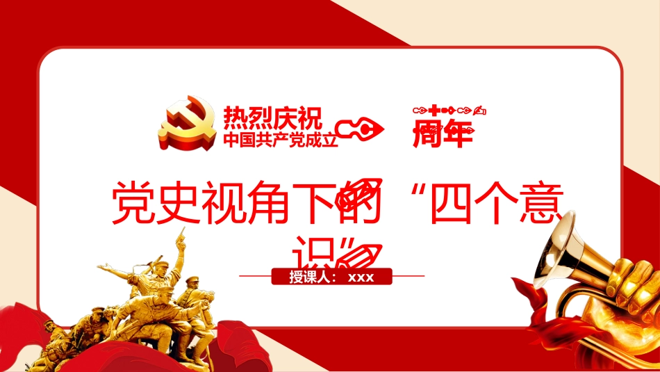 党史视角下的“四个意识”之建党100周年PPT（20210422）_第1页