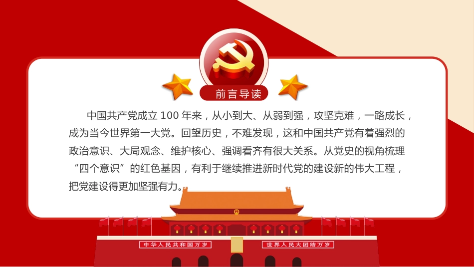 党史视角下的“四个意识”之建党100周年PPT（20210422）_第2页