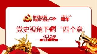 党史视角下的“四个意识”之建党100周年PPT（20210422）