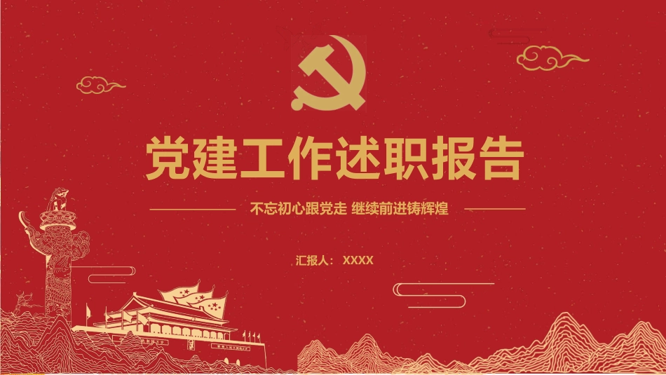 党建述职工作总结报告PPT（20211020）_第1页