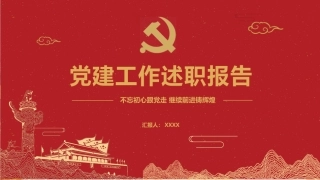 党建述职工作总结报告PPT（20211020）