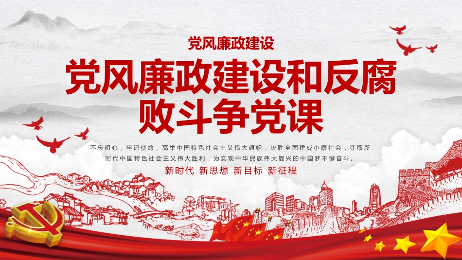 党风廉政建设和反腐败斗争党课PPT（20211019）_第1页