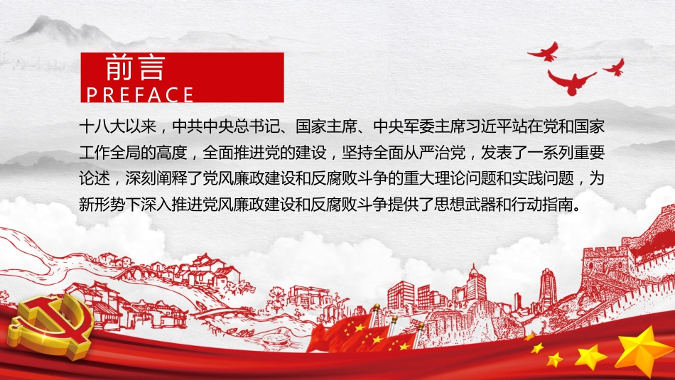 党风廉政建设和反腐败斗争党课PPT（20211019）_第2页