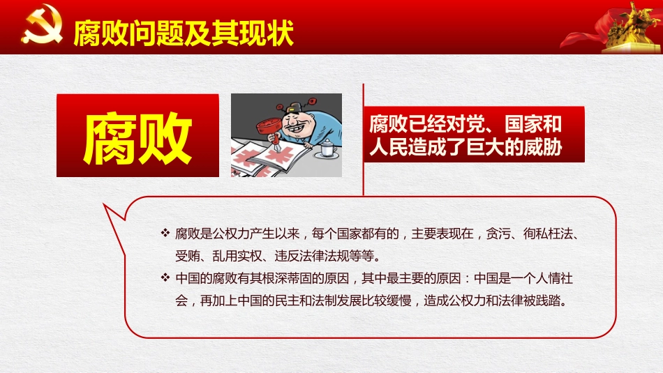 党风廉政建设和反腐败斗争党课PPT（20211019）_第5页