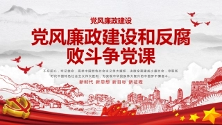 党风廉政建设和反腐败斗争党课PPT（20211019）
