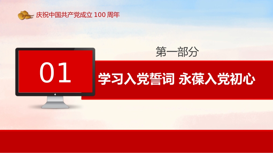 从入党誓词领悟党员的初心和使命之建党100周年党史学习教育PPT2（20210630）_第4页