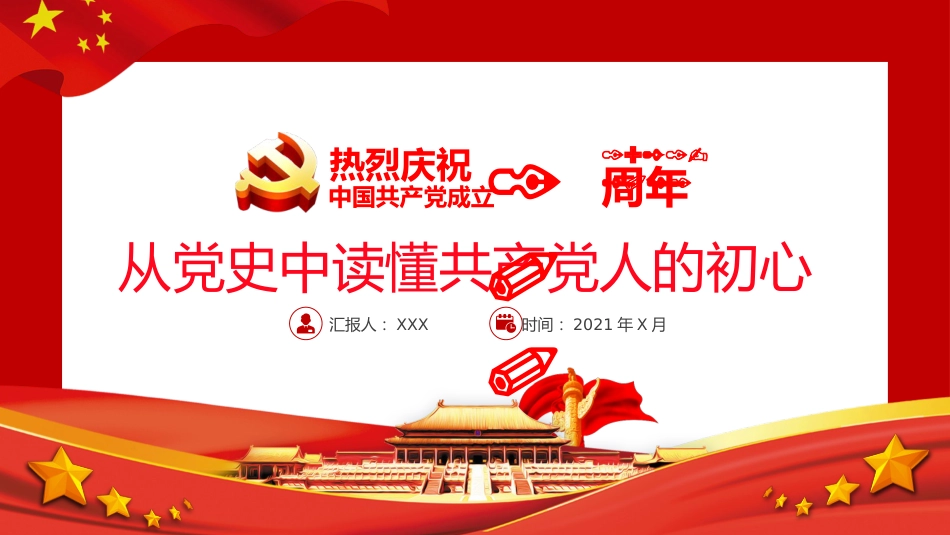 从党史中读懂共产党人的初心之建党100周年党课PPT（20210518）_第1页