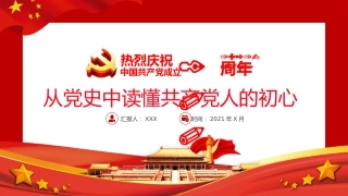 从党史中读懂共产党人的初心之建党100周年党课PPT（20210518）