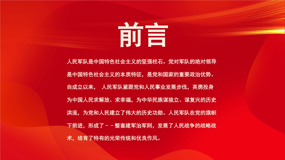 八一建军节之军魂党课红色PPT（20210721）_第2页