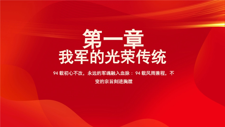 八一建军节之军魂党课红色PPT（20210721）_第4页