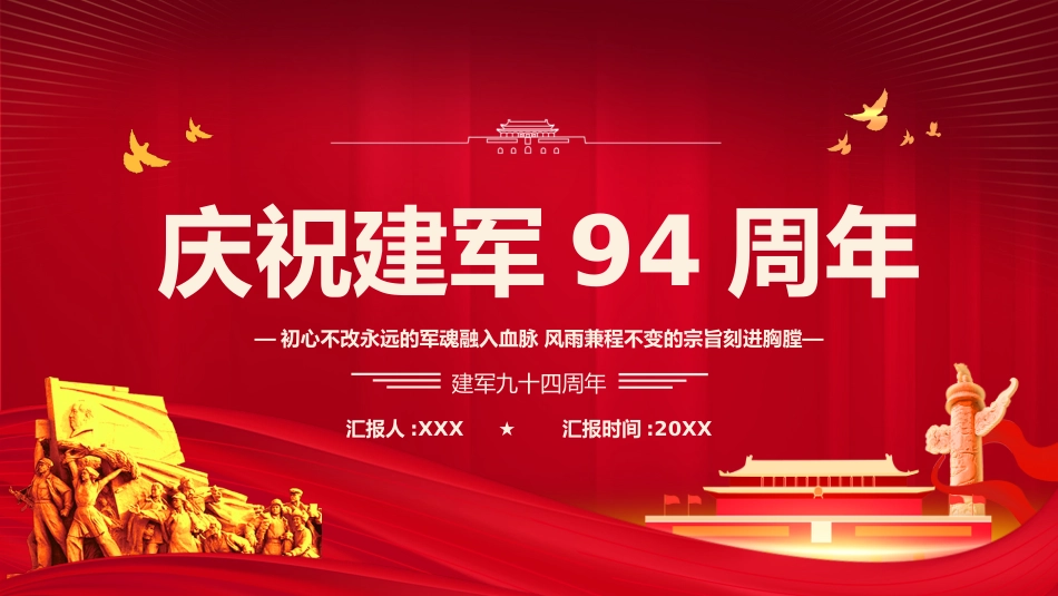 八一建军节建军94周年之初心不改永远的军魂党课PPT（20210720）_第1页