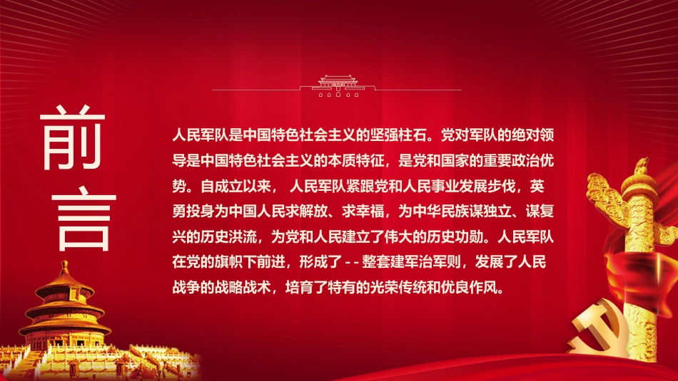 八一建军节建军94周年之初心不改永远的军魂党课PPT（20210720）_第2页