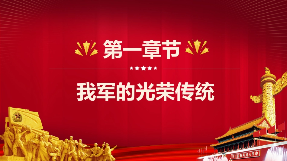 八一建军节建军94周年之初心不改永远的军魂党课PPT（20210720）_第4页