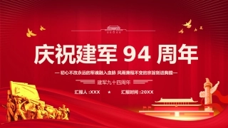 八一建军节建军94周年之初心不改永远的军魂党课PPT（20210720）