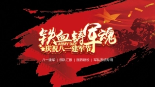 八一建军节国防军队革命（模板）