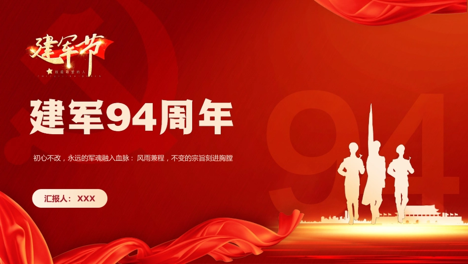 八一建军94周年之初心不改永远的军魂党课PPT（20210726）_第1页