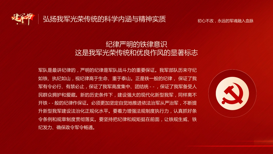 八一建军94周年之初心不改永远的军魂党课PPT（20210726）_第10页