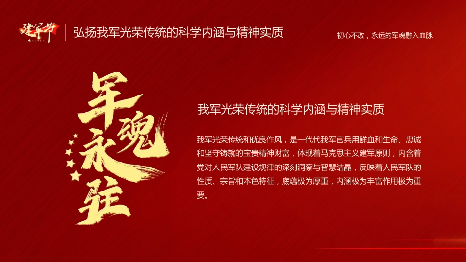 八一建军94周年之初心不改永远的军魂党课PPT（20210726）_第7页