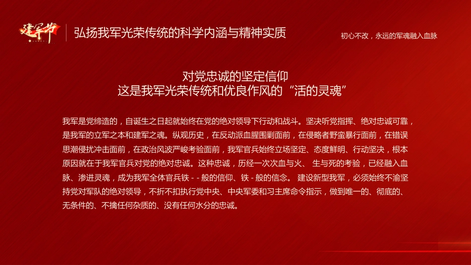 八一建军94周年之初心不改永远的军魂党课PPT（20210726）_第8页