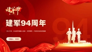 八一建军94周年之初心不改永远的军魂党课PPT（20210726）