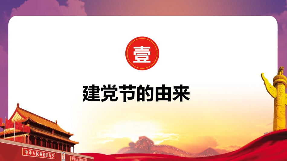 七一建党节PPT模板_第4页