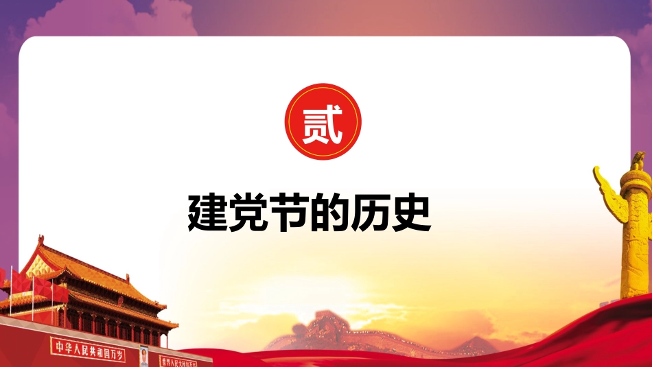 七一建党节PPT模板_第6页