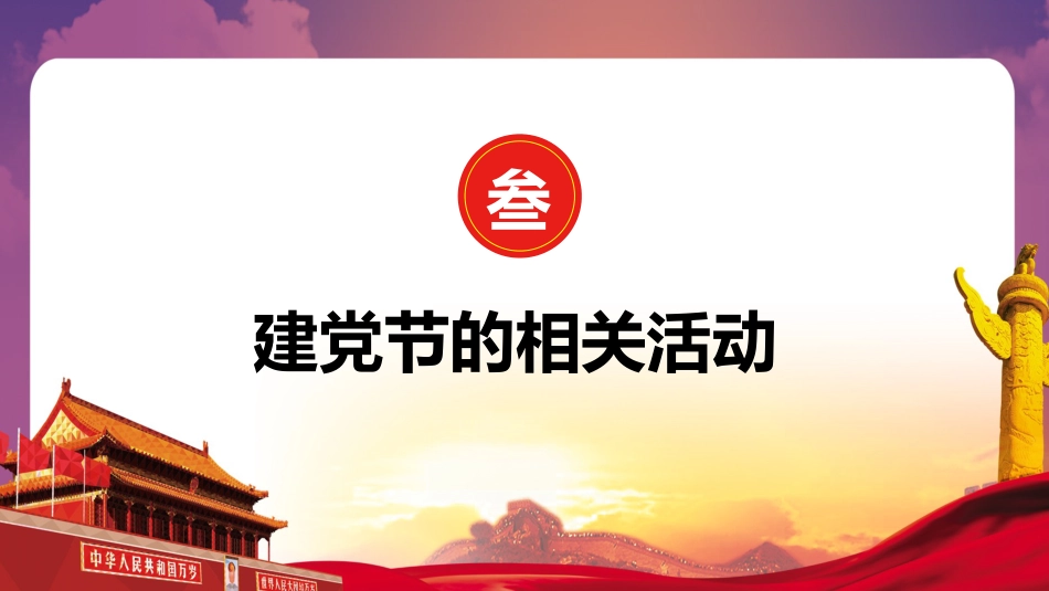 七一建党节PPT模板_第8页