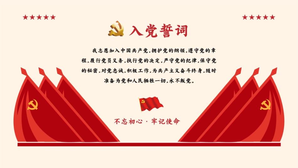 7月入党月之入党誓词背景板PPT6（20210629）_第1页