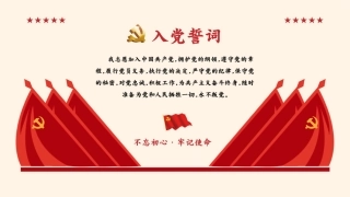 7月入党月之入党誓词背景板PPT6（20210629）