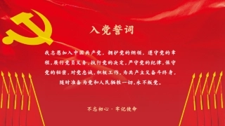 7月入党月之入党誓词背景板PPT5（20210629）