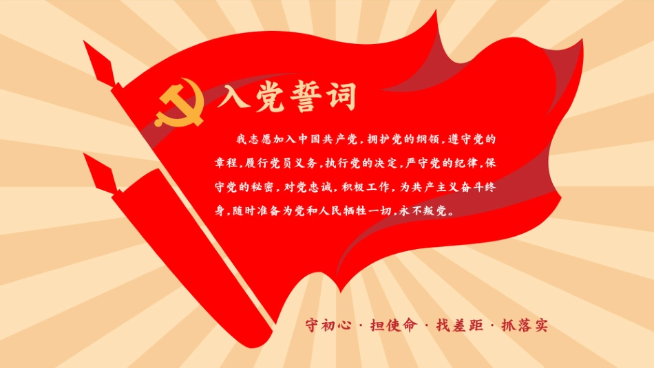 7月入党月之入党誓词背景板PPT4（20210629）_第1页