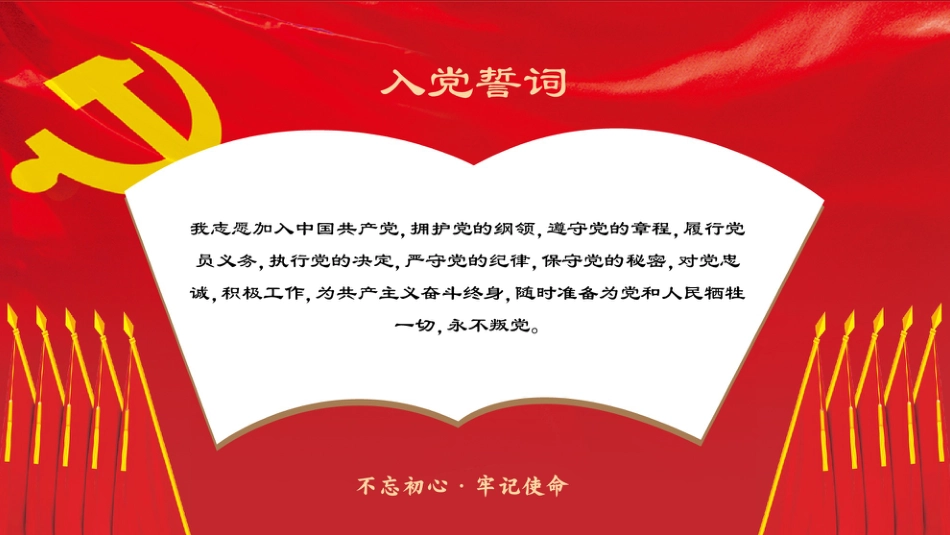 7月入党月之入党誓词背景板PPT3（20210629）_第1页