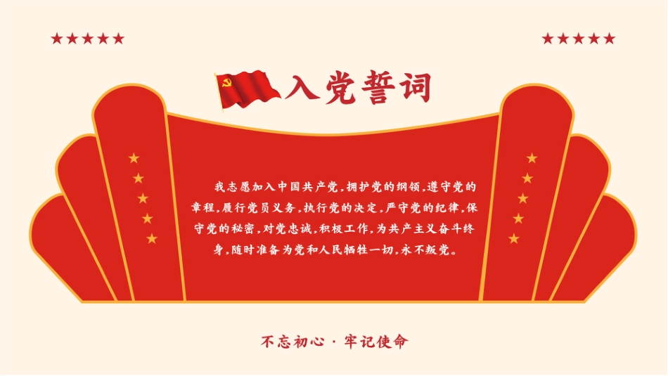 7月入党月之入党誓词背景板PPT2（20210629）_第1页